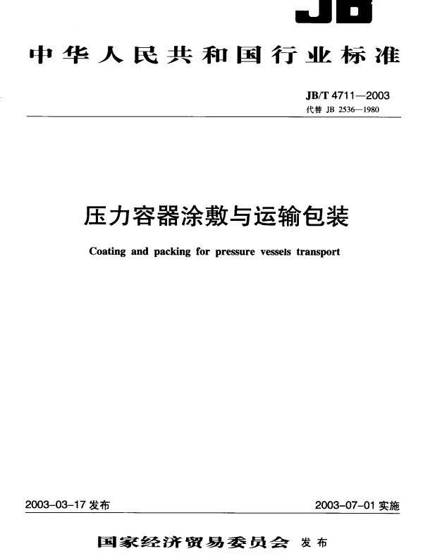 JBT 4711-2003 压力容器涂敷与运输包装