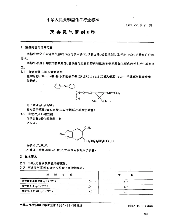 HGT 2218.2-1991 灭害灵气雾剂B型