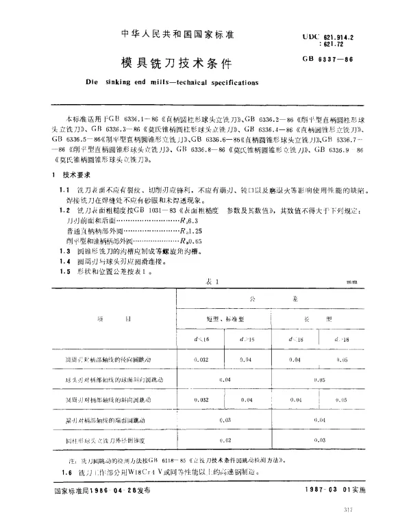 GB 6337-1986 模具铣刀技术条件