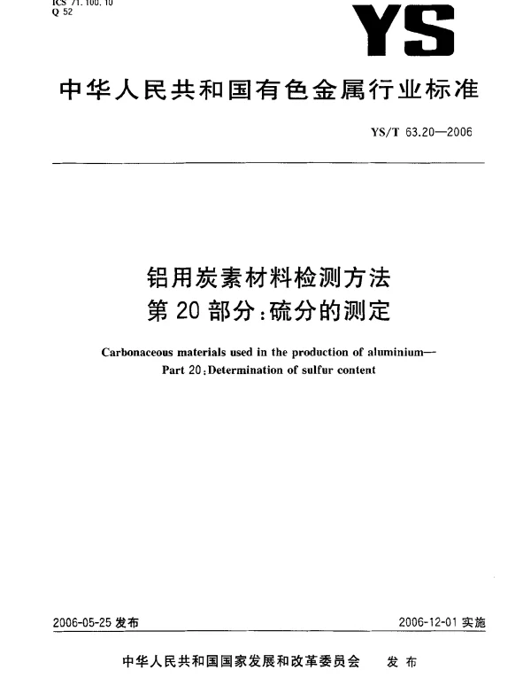 YST 63.20-2006 铝用炭素材料检测方法.第20部分：硫分的测定