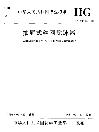 HGT 21586-1998 抽屉式丝网除沫器