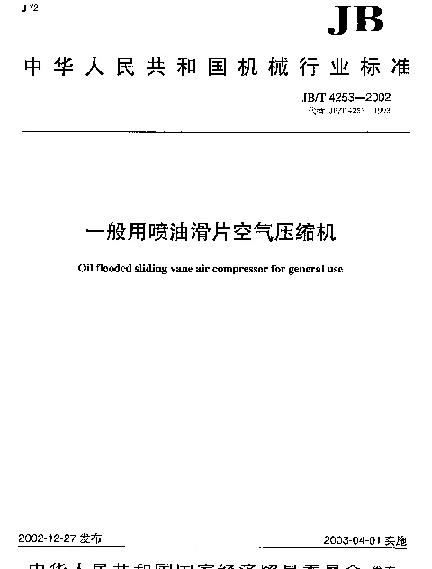 JBT 4253-2002 一般用喷油滑片空气压缩机