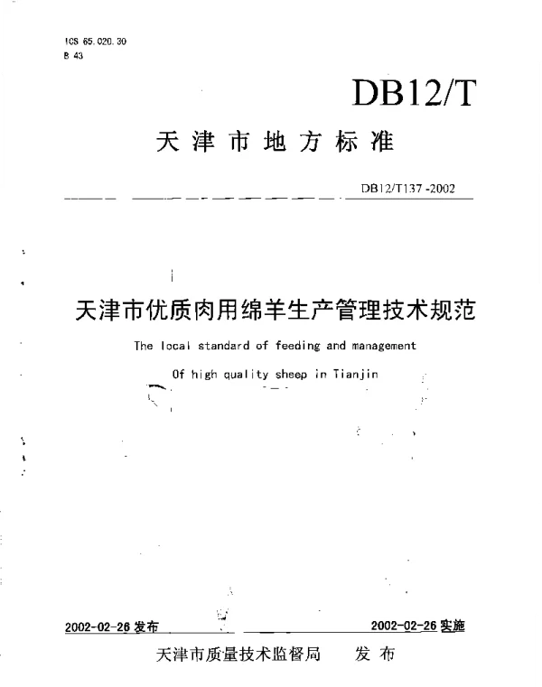 DB12T 137-2002 天津市优质肉用绵羊生产管理技术规范