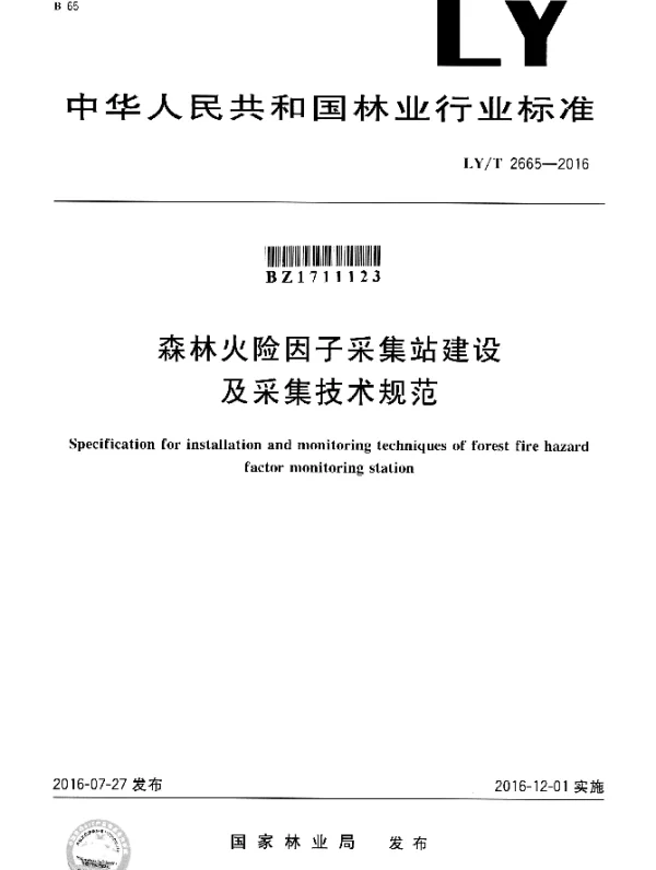 LYT 2665-2016 森林火险因子采集站建设及采集技术规范