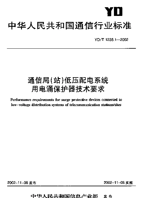YDT 1235.1-2002 通信局(站)低压配电系统用电涌保护器技术要求
