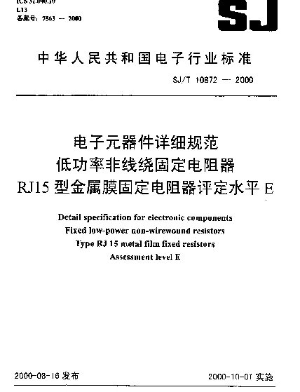 SJT 10872-2000 电子元器件详细规范.低功率非线绕固定电阻器.RJ15型金属膜固定电阻器.评定水平E