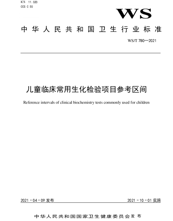 WST 780-2021 儿童临床常用生化检验项目参考区间