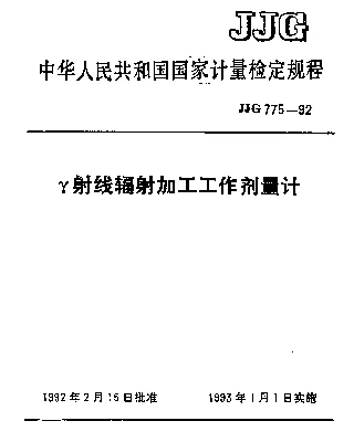 JJG 775-1992 γ射线辐射加工工作剂量计检定规程