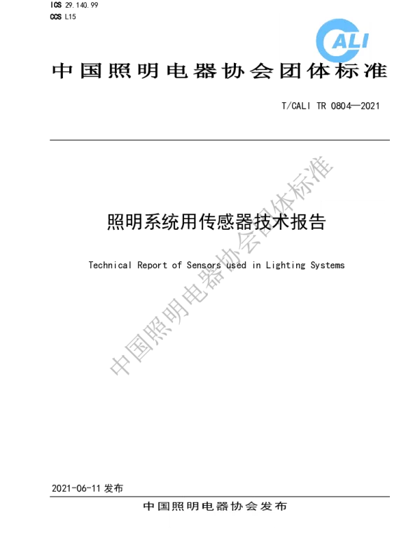TCALI TR0804-2021 照明系统用传感器技术报告