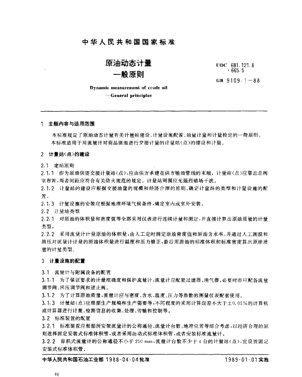 GB 9109.1-1988 原油动态计量 一般原则