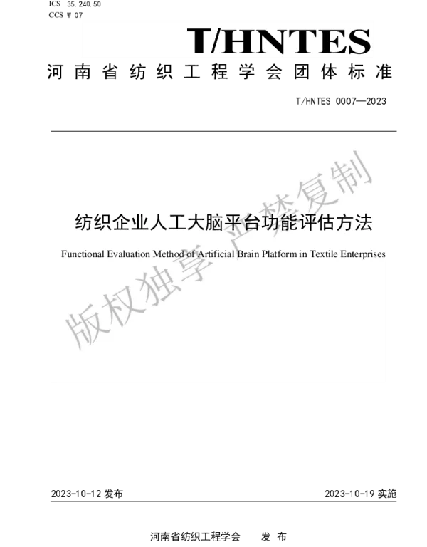 THNTES 0007-2023 纺织企业人工大脑平台功能评估方法