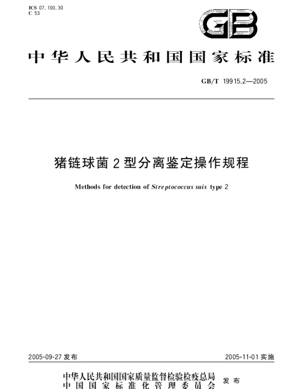 GBT 19915.2-2005 猪链球菌2型分离鉴定操作规程