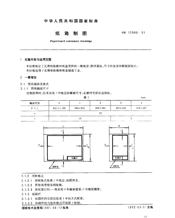 GB 12986-1991 纸箱制图
