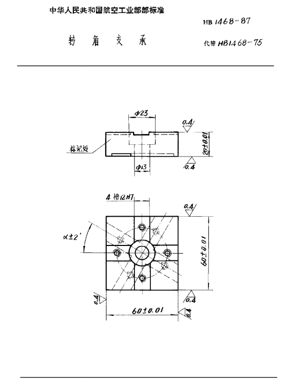 HB 1468-1987 转角支承