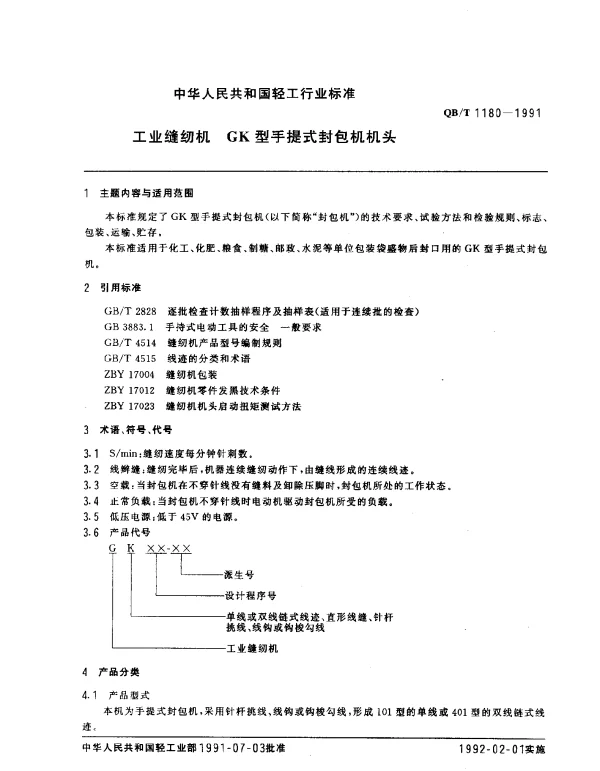 QBT 1180-1991 工业缝纫机 GK型手提式封包机机头