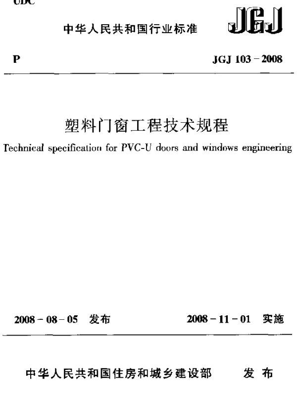 JGJ 103-2008 塑料门窗工程技术规程