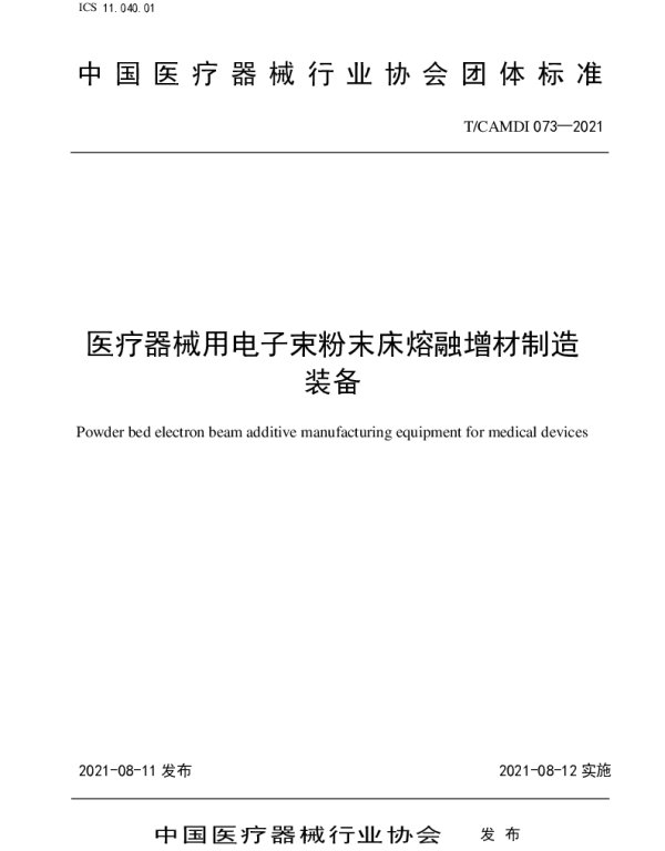 TCAMDI 073-2021 医疗器械用电子束粉末床熔融增材制造装备