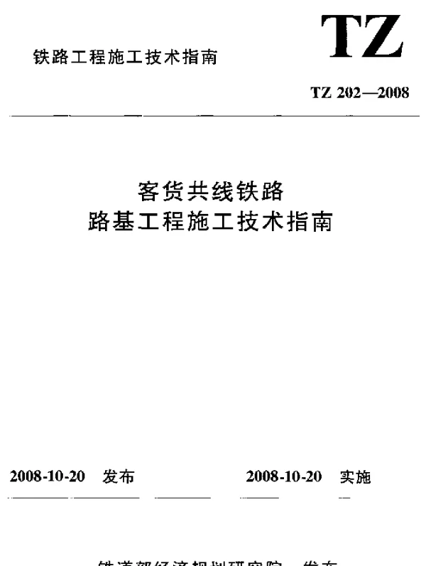 TZ 202-2008 客货共线铁路路基工程施工技术指南