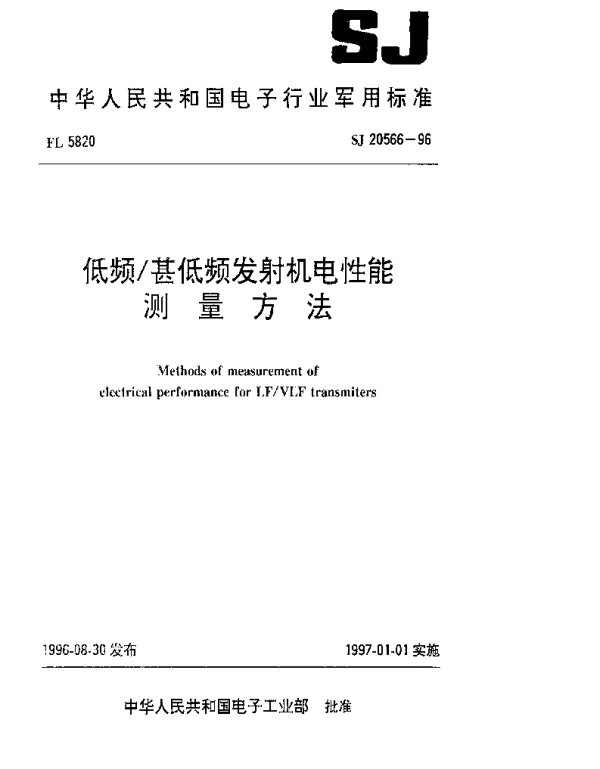 SJ 20566-1996 低频甚低频发射机电性能测量方法