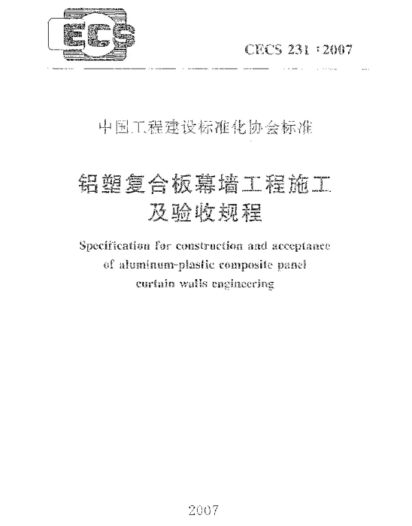 CECS 231-2007 铝塑复合板幕墙工程施工及验收规程