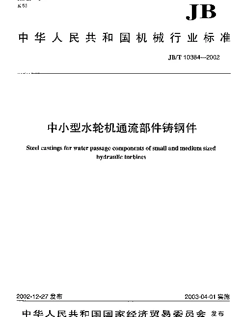 JBT 10384-2002 中小型水轮机通流部件铸钢件