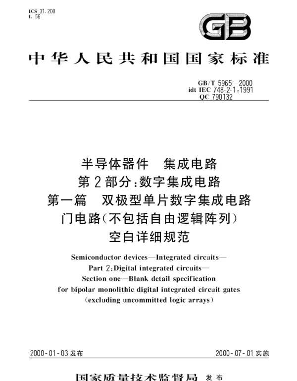 GBT 5965-2000 半导体器件 集成电路 第2部分;数字集成电路 第一篇 双极型单片数字集成电路门电路(不包括自由逻辑阵列) 空白详细规范