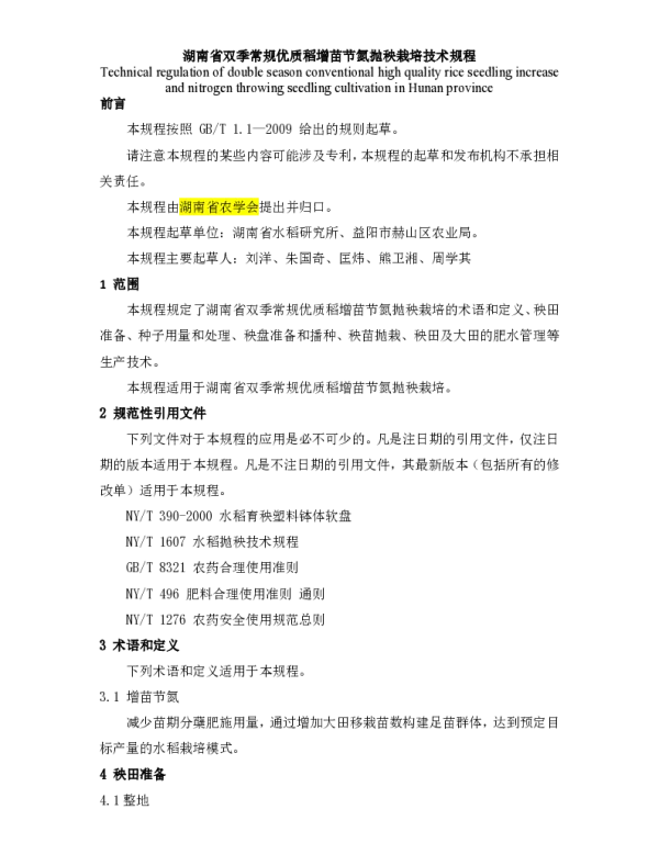 THNSNXH GBT1.1-2009 湖南省双季常规优质稻增苗节氮抛秧栽培技术规程