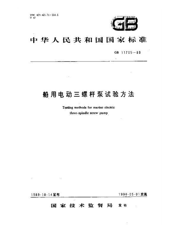 GB 11705-1989 船用电动三螺杆泵试验方法