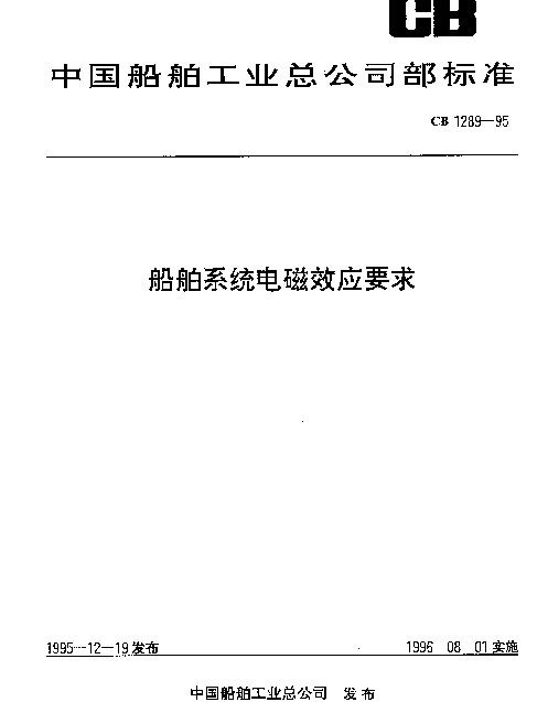 CB 1289-1995 船舶系统电磁效应要求
