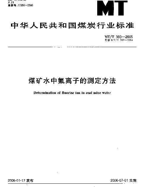 MTT 360-2005 煤矿水中氟离子的测定方法