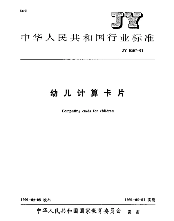 JY 0207-1991 幼儿计算卡片