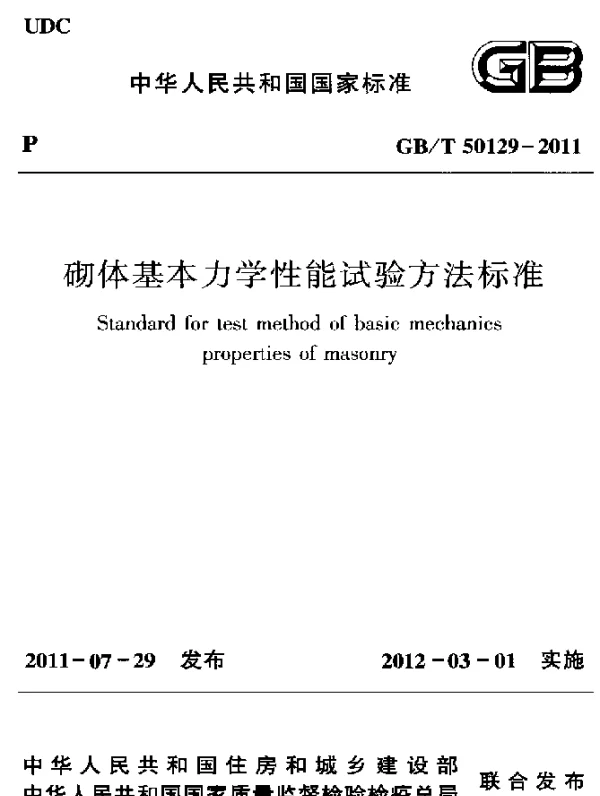 GBT 50129-2011 砌体基本力学性能试验方法标准