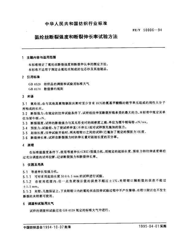 FZT 50006-1994 氨纶丝断裂强力和断裂伸长试验方法