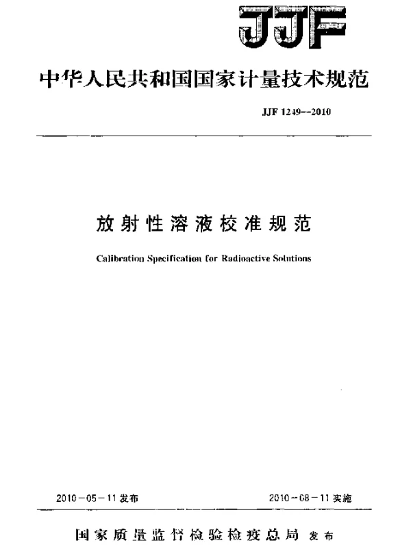 JJF 1249-2010 放射性溶液校准规范