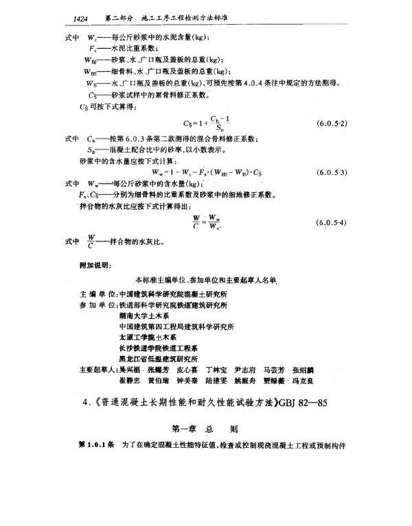 GBJ 82-1985 普通混凝土长期性能和耐久性能试验方法