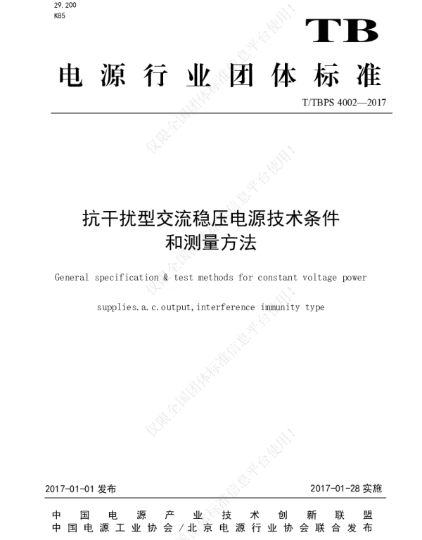 TTBPS 4002-2017 抗干扰型交流稳压电源技术条件和测量方法