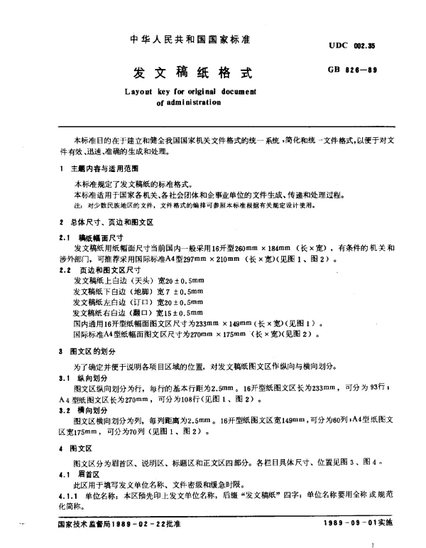 GB 826-1989 发文稿纸格式