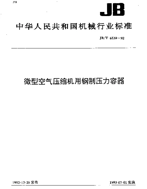 JBT 6539-1992 微型空气压缩机用钢制压力容器