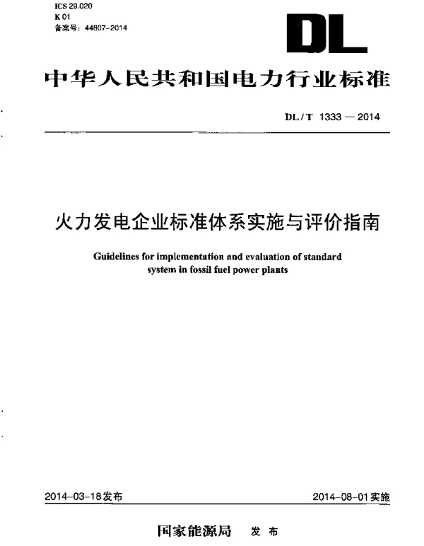 DLT 1333-2014 火力发电企业标准体系实施与评价指南