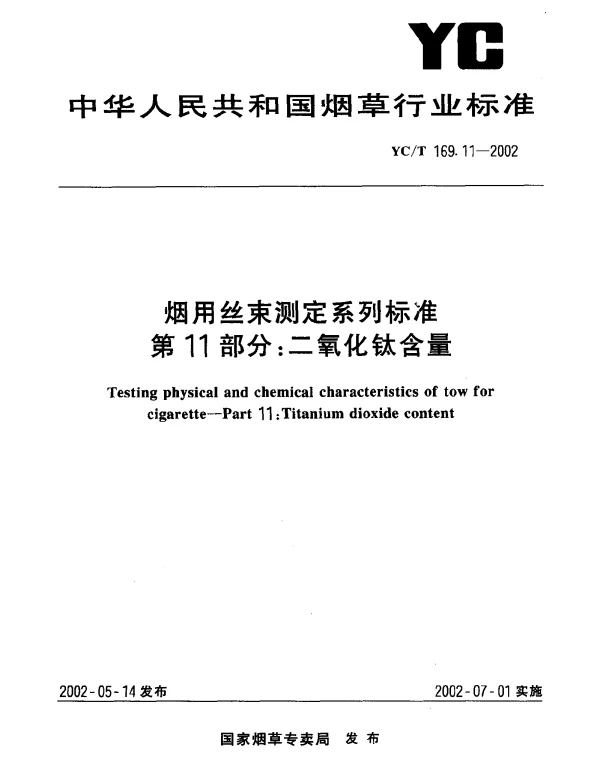 YCT 169.11-2002 烟用丝束测定系列标准  第11部分：二氧化钛含量