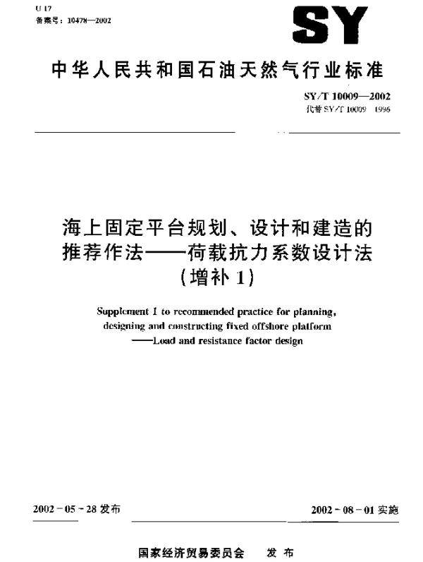SYT 10009-2002 海上固定平台规划、设计和建造的推荐作法--荷载抗力系数设计法(增补1)