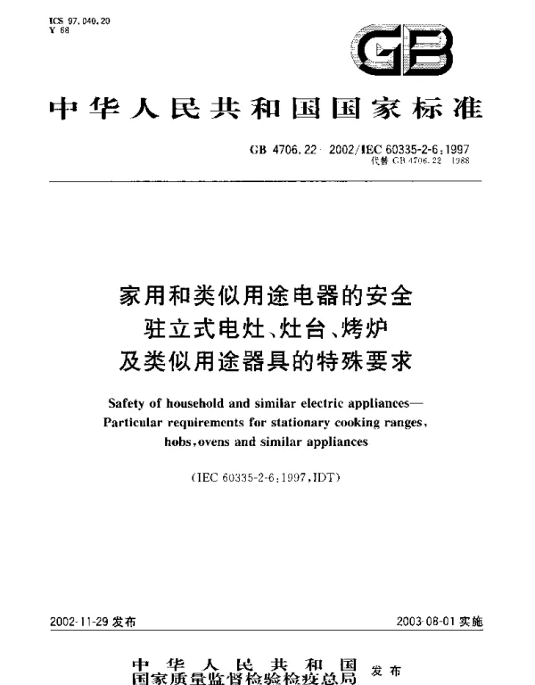 GB 4706.22-2002 家用和类似用途电器的安全  驻立式电灶、灶台、烤炉及类似用途器具的特殊要求