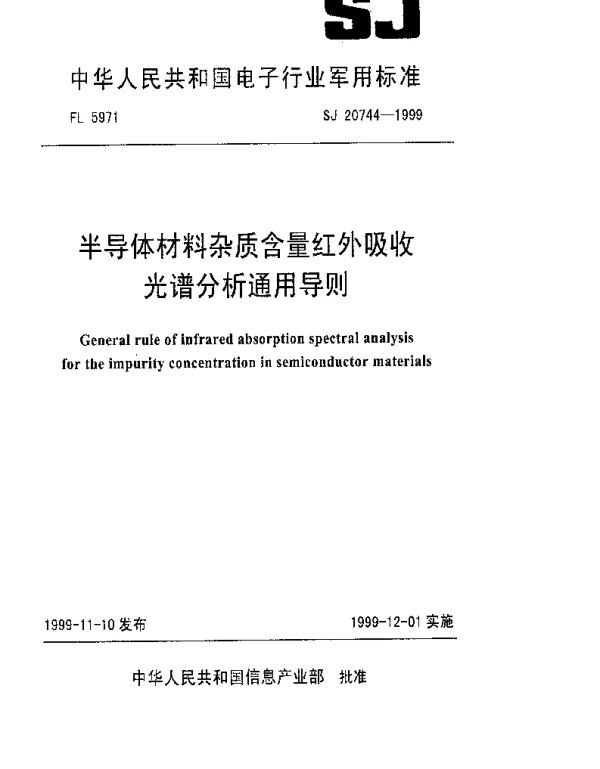 SJ 20744-1999 半导体材料杂质含量红外吸收光谱分析通用导则