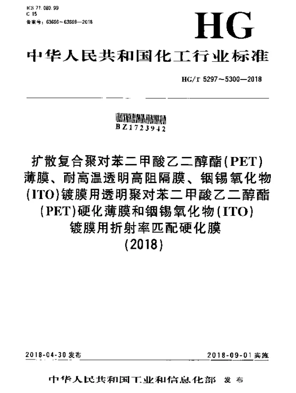 HGT 5297-2018 扩散复合聚对苯二甲酸乙二醇酯（PET）薄膜