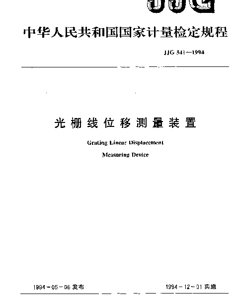JJG 341-1994 光栅线位移测量装置检定规程