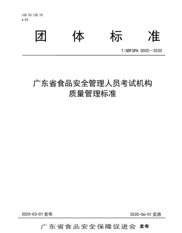 TGDFSPA 0002-2020 广东省食品安全管理人员考试机构质量管理标准