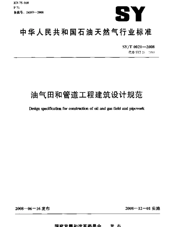 SYT 0021-2008 油气田和管道工程建筑设计规范