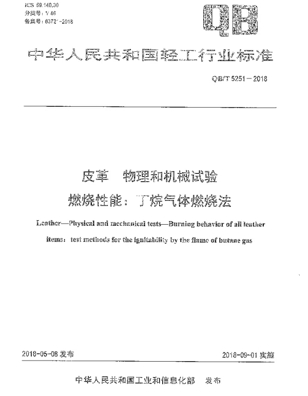 QBT 5251-2018 皮革 物理和机械试验燃烧性能：丁烷气体燃烧法
