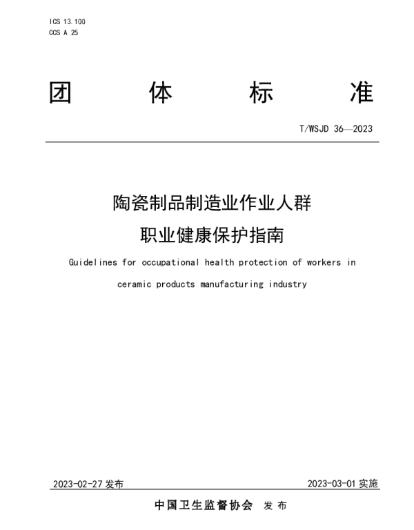 TWSJD 36-2023 陶瓷制品制造业作业人群职业健康保护指南