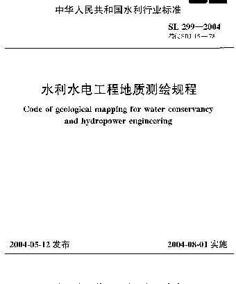 SL 299-2004 水利水电工程地质测绘规程